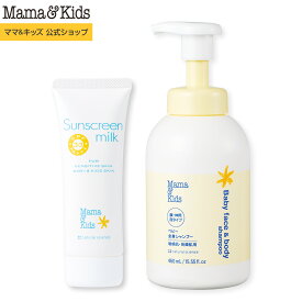 ママ&キッズ (Mama&Kids)【公式】サンスクリーンミルク 80g & ベビー全身シャンプー 460ml SPF33／PA+++／UV耐水性★★ UVミルク 日焼け止め ボディソープ 紫外線対策 ウォータープルーフ 超乾燥肌 超敏感肌 低刺激 ベビー 赤ちゃん