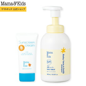 ママ&キッズ (Mama&Kids)【公式】サンスクリーンクリーム 60g & ベビー全身シャンプー 460ml SPF50+/PA++++/UV耐水性★★ UVクリーム ボディソープ 日焼け止め 紫外線対策 ウォータープルーフ 紫外線対策 超乾燥肌 超敏感肌 低刺激 ベビー 赤ちゃん