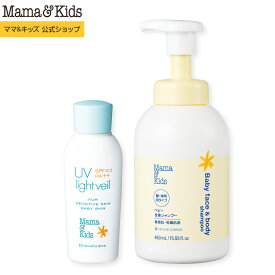 ママ&キッズ (Mama&Kids)【公式】UVライトベール 90ml & ベビー全身シャンプー 460ml SPF23／PA++ UVミルク 日焼け止め ボディソープ 紫外線対策 超乾燥肌 超敏感肌 低刺激 ベビー 赤ちゃん