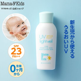 ママ&キッズ (Mama&Kids)【公式】UVライトベール 90ml SPF23／PA++ UVミルク 日焼け止め ベビー 紫外線対策 赤ちゃん 子ども 大人 キッズ 新生児 0歳 0ヶ月から 無香料 お湯で落ちる