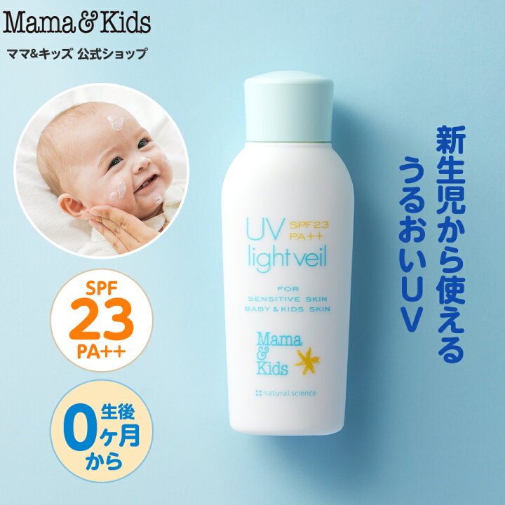 楽天市場】ママ&キッズ (Mama&Kids)【公式】UVライトベール 90ml SPF23 