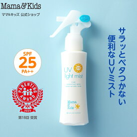 ママ&キッズ (Mama&Kids)【公式】 UVライトミスト 103ml SPF25 PA++ 赤ちゃん 1ヶ月から大人 無香料 体 頭皮 髪 スプレー洗浄料で落とせる