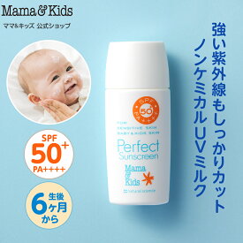 ママ&キッズ (Mama&Kids)【公式】パーフェクトサンスクリーン 50g SPF50+/PA++++/UV耐水性★★ UVミルク 日焼け止め ベビー 紫外線対策 ウォータープルーフ ノンケミカル 日焼け止め 赤ちゃん 子ども 大人 0歳6ヶ月から 海外使用OK 海 プール