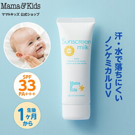 ママ&キッズ (Mama&Kids)【公式】サンスクリーンミルク 80g SPF33／PA+++／UV耐水性★★ UVミルク 日焼け止め ベビー 紫外線対策 ウォータープルーフ ノンケミカル 赤ちゃん 子ども 0歳 1ヶ月から キッズ 大人 敏感肌 低刺激 無香料 洗浄料で落とせる