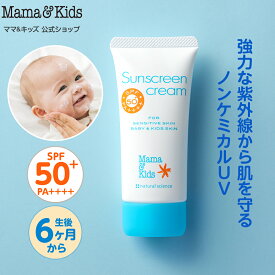 ママ&キッズ (Mama&Kids)【公式】サンスクリーンクリーム60g [低刺激スキンケア] SPF50+/PA++++/UV耐水性★★ UVクリーム 日焼け止め ベビー 紫外線対策 ウォータープルーフノンケミカル 赤ちゃん 子ども 大人 0歳6ヶ月から 敏感肌 無香料 洗浄料で落とせる 水遊び プール