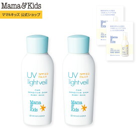ママ&キッズ (Mama&Kids)【公式】[ベビーミルキーローション サンプル2個付き] UVライトベール 90ml 2本セット SPF23／PA++ UVミルク 日焼け止め ベビー 紫外線対策 赤ちゃん 子ども 大人 キッズ 新生児 0歳 0ヶ月から 無香料 無添加 お湯で落ちる
