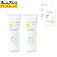 ママ&キッズ (Mama&Kids)【公式】[ベビーローション サンプル2個付き] サンスクリーンミルク 80g 2本セッ…