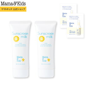 ママ&キッズ (Mama&Kids)【公式】[ベビーローション サンプル2個付き] サンスクリーンミルク 80g 2本セット SPF33／PA+++／UV耐水性★★ UVミルク 日焼け止め ベビー 紫外線対策 ウォータープルーフ ノンケミカル 赤ちゃん 子ども キッズ 大人 敏感肌 低刺激 無香料