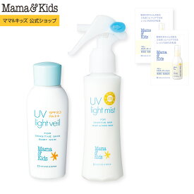 ママ&キッズ (Mama&Kids)【公式】[ベビーミルキーローション サンプル2個付き] UVライトベール 90ml (SPF23/PA++) & UVライトミスト 103ml (SPF25/PA++) 日焼け止め ベビー 紫外線対策 赤ちゃん 子ども 無香料 無添加