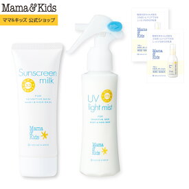 ママ&キッズ (Mama&Kids)【公式】[ベビーミルキーローション サンプル2個付き] サンスクリーンミルク 80g (SPF33/PA+++/UV耐水性★★) & UVライトミスト 103ml (SPF25/PA++) 日焼け止め ベビー 紫外線対策 赤ちゃん 子ども キッズ 大人 無添加 無香料