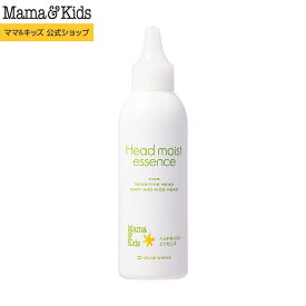 ママ&キッズ (Mama&Kids)【公式】 ヘッドモイストエッセンス 150ml[頭皮用保湿エッセンス 頭皮用美容液 弱酸性 無添加 無香料 低刺激 乾燥 フケ 敏感肌 家族で使える Mama & Kids ママアンドキッズ］