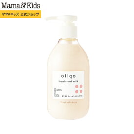 ママ&キッズ (Mama&Kids)【公式】 オリゴ トリートメント ミルク HS 300ml 11種類のベビーパウダー配合 アルガンオイル 乾燥 無添加 弱酸性 ノンシリコン 親子で使える