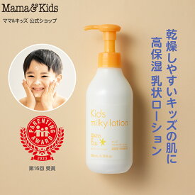 ママ&キッズ (Mama&Kids)【公式】キッズ ミルキー ローション 200ml 超乾燥肌 超敏感肌 うるおいアミノ酸 子ども 3歳 思春期前 無添加 低刺激 無香料 弱酸性 保湿 ベタつかない