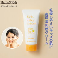 ママ&キッズ (Mama&Kids)【公式】キッズ ミルキー クリーム 90g超乾燥肌 超敏感肌 うるおいアミノ酸 子ど…