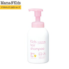 ママ&キッズ (Mama&Kids)【公式】 キッズリンスインヘアシャンプー 460ml 超乾燥肌　超敏感肌 アミノ酸洗浄 うるおい泡 子ども 3歳すぎ〜思春期前まで 無添加 低刺激 無香料 弱酸性 泡状頭髪用シャンプー ノンシリコン 目にしみにくい