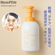 ママ&キッズ (Mama&Kids)【公式】 キッズモイストボディホイップ 460ml 超乾燥肌　超敏感肌 アミノ酸洗浄…