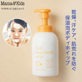 ママ&キッズ (Mama&Kids)【公式】 キッズモイストボディホイップ 460ml 超乾燥肌　超敏感肌 アミノ酸洗浄 うるおい泡 子ども 3歳すぎ〜思春期前まで 洗浄によるあせも予防 無添加 低刺激 無香料 弱酸性