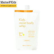 ママ&キッズ (Mama&Kids)【公式】 キッズモイストボディホイップ 詰替用 460ml 超乾燥肌　超敏感肌 アミ…