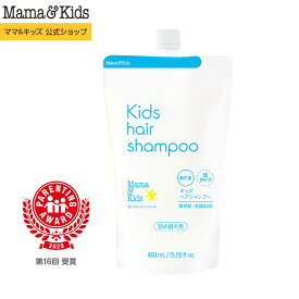 ママ&キッズ (Mama&Kids)【公式】 キッズ ヘア シャンプー 460ml 詰め替え用 超乾燥肌　超敏感肌 アミノ酸洗浄 うるおい泡 子ども 3歳すぎ〜思春期前まで 無添加 低刺激 無香料 弱酸性 泡状頭髪用シャンプー ノンシリコン 目にしみにくい