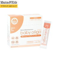 ママ&キッズ (Mama&Kids)【公式】 ベビーオリゴ 2.5g×30包 国産ケストース100% オリゴ糖 ノンカフェイン…