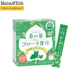 ママ&キッズ (Mama&Kids)【公式】 桑の葉 フローラ青汁(4g×30包)国産 有機桑の葉100% 家族 産前産後 野菜不足 食物繊維 栄養たっぷり ノンカフェイン おいしい まろやか 飲みやすい 保存料無添加 無香料 無着色 食塩不使用 ケストース