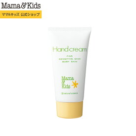 ママ&キッズ (Mama&Kids)【公式】ハンドクリーム 55g ハンドケア 弱酸性 無添加 無香料 低刺激 敏感肌 手荒れ予防 うるおい しっとりベタつかない 水をはじく 家族で使える
