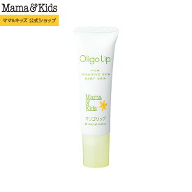 ママ&キッズ (Mama&Kids)【公式】 オリゴリップ 10g [無添加 うるおい 低刺激 無香料 敏感肌 スキンケア 乾燥 Mama & Kids ママアンドキッズ］