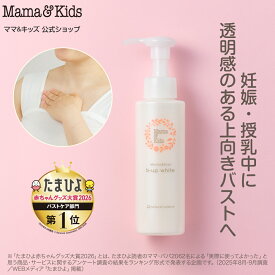 ママ&キッズ (Mama&Kids)【公式】ビーアップホワイト 110ml バスト・デコルテケア 乳液 超乾燥肌 超敏感肌 マタニティ ハリ 授乳中 妊娠中 低刺激 無香料