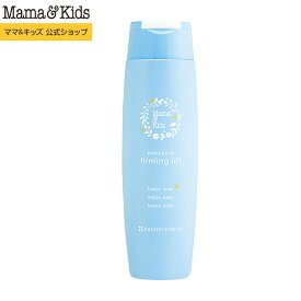 ママ&キッズ (Mama&Kids)【公式】 ファーミングリフト 200ml 産後のボディケア ボディクリーム 保湿 ボディサポート肌の引き締めをサポートうるおい 低刺激 無香料 高保湿