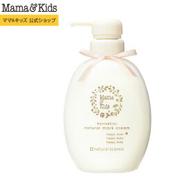 ママ&キッズ (Mama&Kids)【公式】ナチュラルマーククリーム 470g 妊娠線クリーム【単品】【2本セット】マタニティ 妊娠ボディケア 超乾燥肌 超敏感肌 ボディクリーム 産前 高保湿 低刺激 無香料 無着色