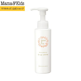 ママ&キッズ (Mama&Kids)【公式】ビーアップホワイト 110ml バスト・デコルテケア 乳液 超乾燥肌 超敏感肌 マタニティ ハリ 授乳中 妊娠中 低刺激 無香料