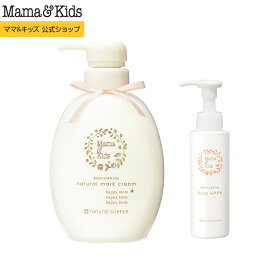 ママ&キッズ (Mama&Kids)【公式】 ナチュラルマーククリーム470g＋ビーアップホワイト 【セット】妊娠線クリーム 妊娠ボディケア マタニティ マタニティボディケア バストケア 低刺激 無香料 敏感肌 高保湿 Mama & Kids ママキッズ ママアンドキッズ