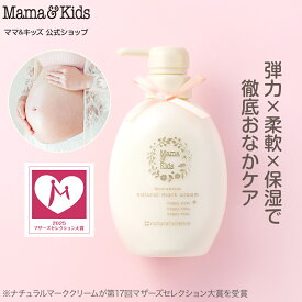 ママ&キッズ (Mama&Kids)【公式】ナチュラルマーククリーム 470g 妊娠線クリーム【単品】【2本セット】マタニティクリーム ママクリーム ボディマーククリーム 妊娠 ボディクリーム マタニティケア ボディケア 肉割れ 超乾燥肌 超敏感肌 産前 高保湿 低刺激 無香料 無着色