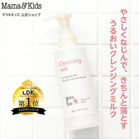 ママ&キッズ (Mama&Kids)【公式】クレンジングミルク 185ml 乳状クレンジング 美容液成分94%配合 親子で使える 肌荒れ ゆらぎ肌 うるおい 低刺激 親子で使える 激 無香料 弱酸性