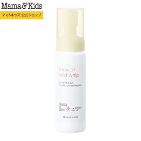 ママ&キッズ (Mama&Kids)【公式】ムースマイルドホイップ 200ml [ 低刺激スキンケア・洗顔 ] 親子で使える 弱酸性ベビーパウダー 無香料