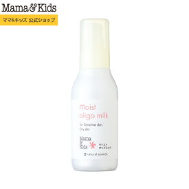 ママ&キッズ (Mama&Kids)【公式】モイストオリゴミルク 120ml 高保湿ミルク 乾燥肌 敏感肌 肌荒れ ゆらぎ肌 保湿 うるおい 低刺激 親子で使える 無香料 弱酸性