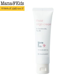 ママ&キッズ (Mama&Kids)【公式】モイストオリゴクリーム60g　高保湿クリーム 超乾燥肌 超敏感肌 肌荒れ ゆらぎ肌 カサつき 高保湿 うるおい 親子で使える 低刺激 無香料 弱酸性