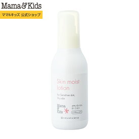 ママ&キッズ (Mama&Kids)【公式】スキンモイストローション 160ml とてもしっとり 化粧水 超乾燥肌 超敏感肌 肌荒れ ゆらぎ肌 高保湿 うるおい 親子で使える 低刺激 無香料 弱酸性
