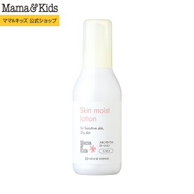 ママ&キッズ (Mama&Kids)【公式】スキンモイストローション 160ml しっとり 化粧水 乾燥肌 敏感肌 肌荒れ ゆらぎ肌 保湿 うるおい 親子で使える 低刺激 無香料 弱酸性