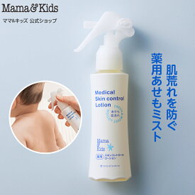 ママ&キッズ (Mama&Kids)【公式】薬用スキンコントロールローション 103ml 超乾燥肌 超敏感肌 あせも予防 汗による肌荒れ ミストスプレー 赤ちゃん 1ヶ月から使える 大人 無添加 無香料 弱酸性