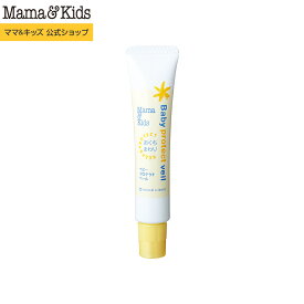 ママ&キッズ (Mama&Kids)【公式】 ベビープロテクトベール 18g 超乾燥肌 超敏感肌　口まわり用保護クリーム 赤ちゃん よだれ 離乳食前 授乳前 低刺激 無香料 0ヶ月から使える