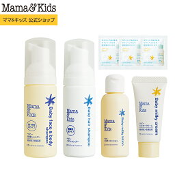 ママ&キッズ (Mama&Kids)【公式】 ベビー トライアルセット[全身シャンプー ヘアシャンプー ローション クリーム 赤ちゃん 新生児 0歳 1歳 2歳 3歳 低刺激 無香料 敏感肌 スキンケア 旅行 トラベル Mama & Kids ママアンドキッズ］