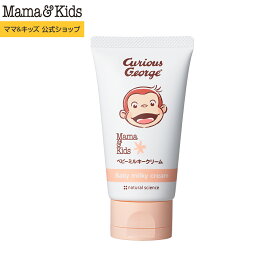 ママ&キッズ (Mama&Kids)【公式】 ベビーミルキークリーム(おさるのジョージ) 75g [高保湿 乳状クリーム 赤ちゃん 新生児 0歳 1歳 2歳 3歳 無添加 うるおい 全身保湿 低刺激 無香料 敏感肌 スキンケア 乾燥 Mama & Kids ママアンドキッズ］