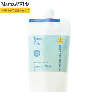 ママ&キッズ (Mama&Kids)【公式】 ベビーヘアシャンプー 詰め替え用 370ml 超乾燥肌 超敏感肌 8種の胎脂…