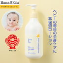 ママ&キッズ (Mama&Kids)【公式】 ベビーミルキーローションお得用サイズ 380ml 高保湿 超乾燥肌 超敏感肌 8種の胎脂…