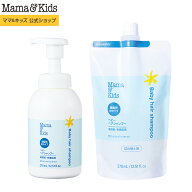 ママ&キッズ (Mama&Kids)【公式】 ベビーヘアシャンプー本体370ml ＋詰め替え370mlセット [あたま用シャ…