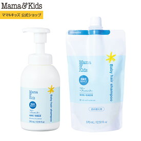 ママ&キッズ (Mama&Kids)【公式】 ベビーヘアシャンプー本体370ml ＋詰め替え370mlセット [あたま用シャンプー 新生児 0歳 1歳 2歳 3歳弱酸性 無添加 うるおい泡 おふろ 低刺激 無香料 敏感肌 Mama & Kids ママアンドキッズ］