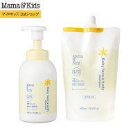 ママ&キッズ (Mama&Kids)【公式】 ベビー 全身シャンプー 本体460ml＋詰め替え460mlセット [顔・からだ用…
