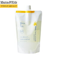 ママ&キッズ (Mama&Kids)【公式】ベビー全身シャンプー 詰め替え用 460ml ベビーソープ 赤ちゃん ボディ…