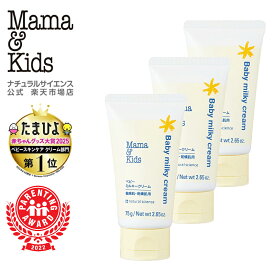 【公式】ママ＆キッズ ベビー ミルキークリーム 75g 3本セット [高保湿 乳状クリーム 赤ちゃん 新生児 0歳 1歳 2歳 3歳 無添加 うるおい 全身保湿 低刺激 無香料 敏感肌 スキンケア 乾燥 Mama & Kids ママアンドキッズ］